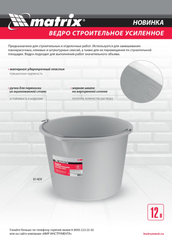 Ведро строительное пластмассовое 12 л, усиленное Matrix по ценам производителя в Москве с доставкой по всей России