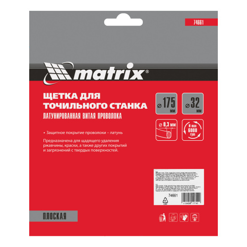 Щетка для точила, 175 мм, посадка 32 мм, плоская, латунированная витая проволока Matrix по ценам производителя в Москве с доставкой по всей России