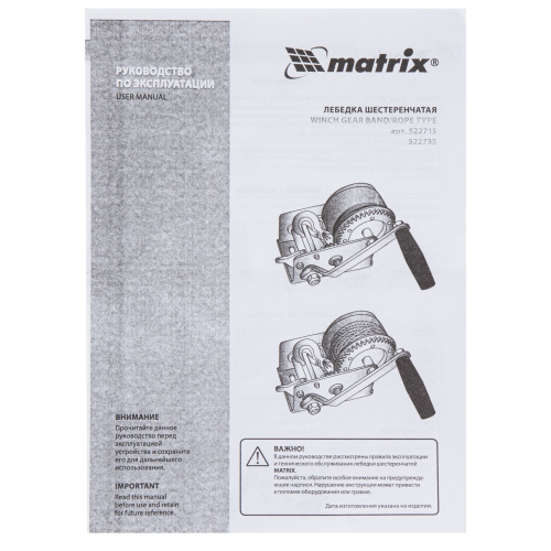 Лебедка шестеренчатая, тяга 0.8 т, ленточная Matrix по ценам производителя в Москве с доставкой по всей России