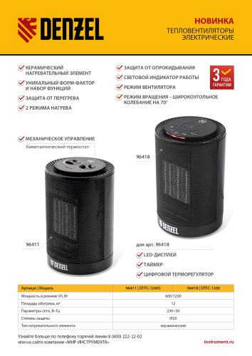 Тепловентилятор керамический DTFC-1200S, вращение, 3 реж., вент., нагрев 600/1200 Вт Denzel по ценам производителя в Москве с доставкой по всей России