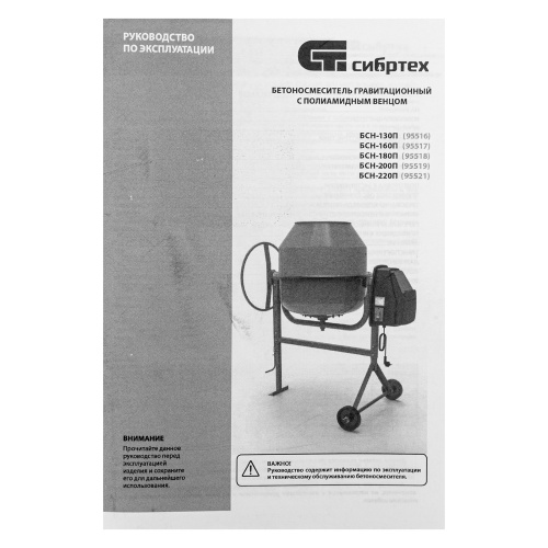 Бетоносмеситель БСН-130П, мощность 500 Вт, полиамидный венец Сибртех по ценам производителя в Москве с доставкой по всей России