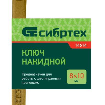 Ключ накидной, 8 х 10 мм, желтый цинк Сибртех по ценам производителя в Москве с доставкой по всей России