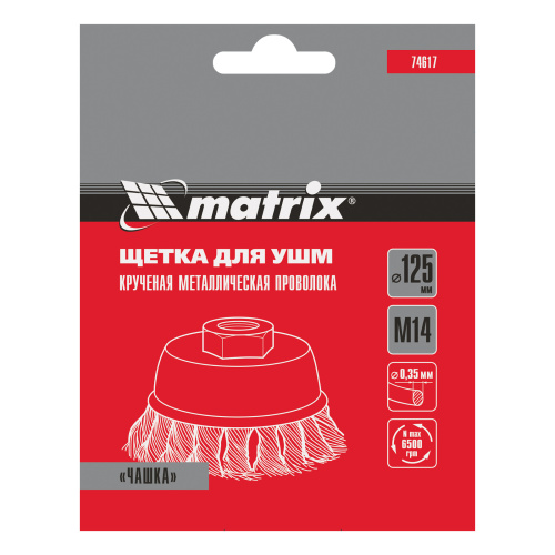 Щетка для УШМ, 125 мм, М14, "чашка", крученая проволока 0.35 мм Matrix по ценам производителя в Москве с доставкой по всей России