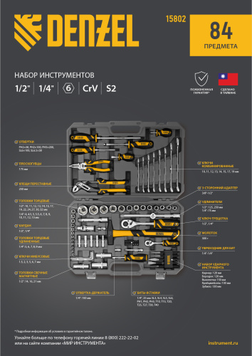 Набор инструментов, 1/2", 1/4", CrV, S2, пластиковый кейс, 84 предмета Denzel по ценам производителя в Москве с доставкой по всей России