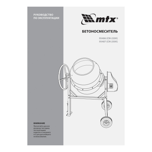 Бетоносмеситель СМ-250К, 250 л, мощность 850 Вт МТХ по ценам производителя в Москве с доставкой по всей России