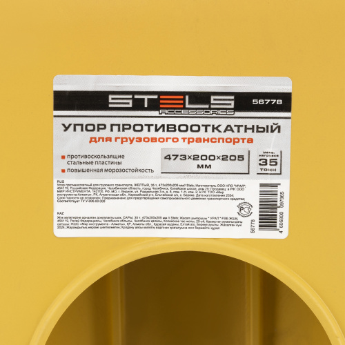 Упор противооткатный для грузового транспорта, ЖЕЛТЫЙ, 35 т, 473х200х205 мм Stels по ценам производителя в Москве с доставкой по всей России