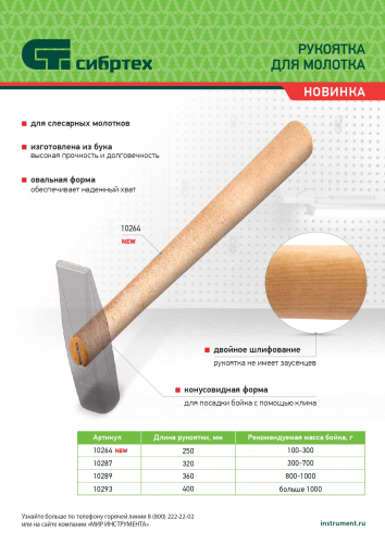 Рукоятка для молотка, шлифованная, Бук, 320 мм по ценам производителя в Москве с доставкой по всей России