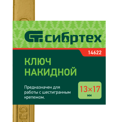Ключ накидной, 13 х 17 мм, желтый цинк Сибртех по ценам производителя в Москве с доставкой по всей России