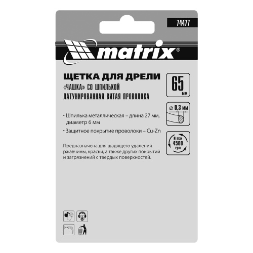 Щетка для дрели, 65 мм, "чашка" со шпилькой, латунированная витая проволока Matrix по ценам производителя в Москве с доставкой по всей России