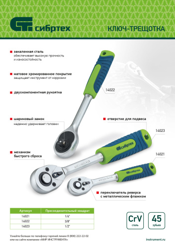 Ключ-трещотка 1/4", 45 зубьев, с быстрым сбросом, матовый хром Сибртех по ценам производителя в Москве с доставкой по всей России