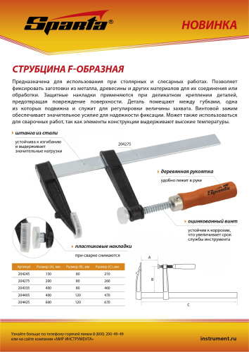 Струбцина F-образная, 200 х 80 х 260 мм Sparta по ценам производителя в Москве с доставкой по всей России