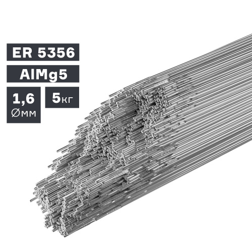 Пруток сварочный TIG, алюминий ER 5356 (AlMg5), Ø 1,6 мм, 5 кг по ценам производителя в Москве с доставкой по всей России