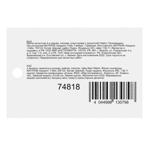 Щетка зачистная четырехрядная, плоская, пластиковая с рукояткой Matrix по ценам производителя в Москве с доставкой по всей России