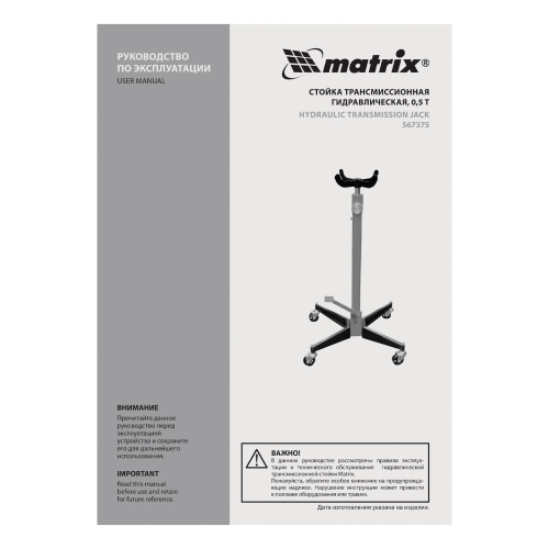 Стойка трансмиссионная гидравлическая, 0.5 т, H подъема 1130-1945 мм Matrix по ценам производителя в Москве с доставкой по всей России