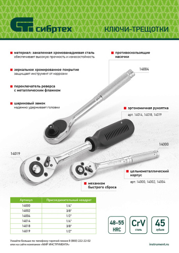 Ключ-трещотка 3/8", 45 зубьев, с быстрым сбросом, CrV, хром Сибртех по ценам производителя в Москве с доставкой по всей России