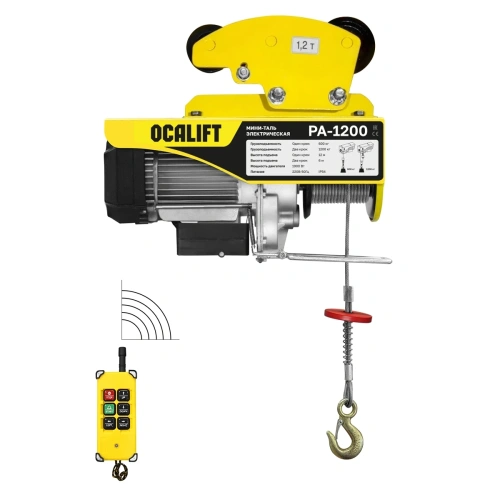 Мини таль передвижная OCALIFT PA-1200 600/1200кг 12м 220в, радиоуправление купить в Москве с доставкой по всей России | ProtosMarket.ru