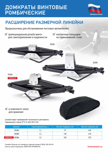 Домкрат ромбический винтовой универсальный ТУ 5.16-469-0213-04, 1.2 т, 75-345 мм по ценам производителя в Москве с доставкой по всей России