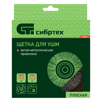 Щетка для УШМ, 150 мм, посадка 22.2 мм, плоская, витая проволока Сибртех по ценам производителя в Москве с доставкой по всей России