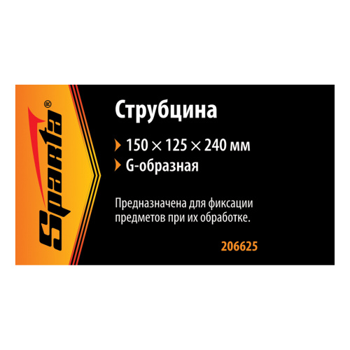 Струбцина G-образная, 150 мм Sparta по ценам производителя в Москве с доставкой по всей России