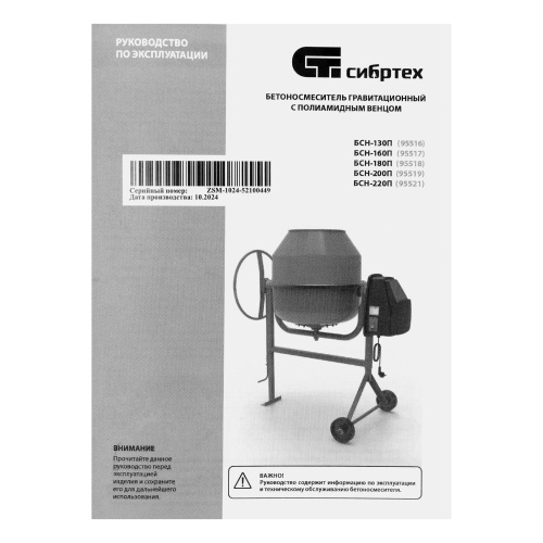 Бетоносмеситель БСН-220П, мощность 1000 Вт, полиамидный венец Сибртех по ценам производителя в Москве с доставкой по всей России