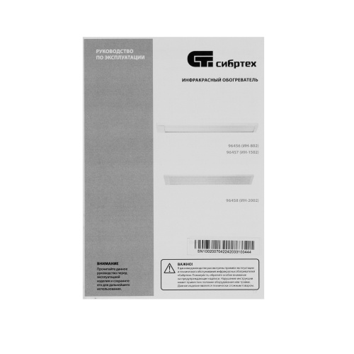 Инфракрасный обогреватель ИН- 802, 230В, 800 Вт Сибртех по ценам производителя в Москве с доставкой по всей России