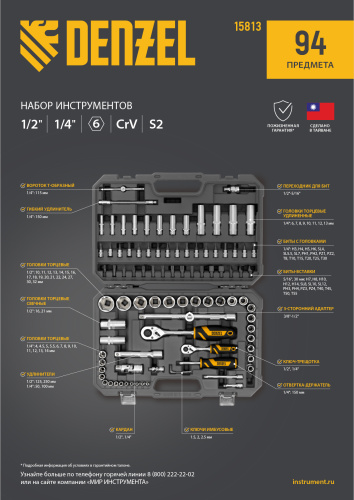 Набор инструментов, 1/2", 1/4", CrV, S2, пластиковый кейс, 94 предмета Denzel по ценам производителя в Москве с доставкой по всей России