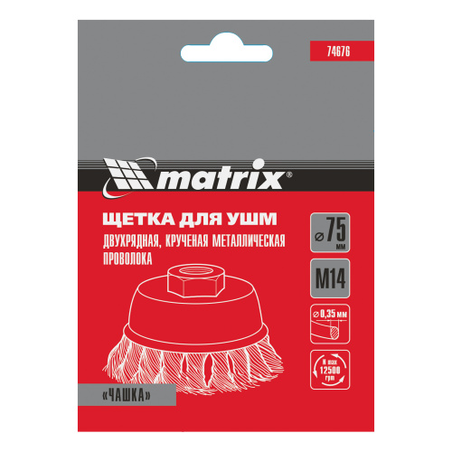 Щетка для УШМ, 75 мм, М14, "чашка", двухрядная, крученая проволока 0.35 мм Matrix по ценам производителя в Москве с доставкой по всей России