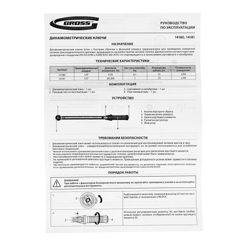Ключ динамометрический, 20-200 Нм, 1/2", CrV Gross по ценам производителя в Москве с доставкой по всей России