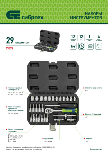 Набор инструментов, 1/4", пластиковый кейс, 29 предметов Сибртех по ценам производителя в Москве с доставкой по всей России