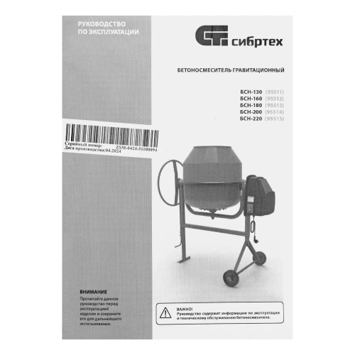 Бетоносмеситель БСН-180, мощность 700 Вт Сибртех по ценам производителя в Москве с доставкой по всей России