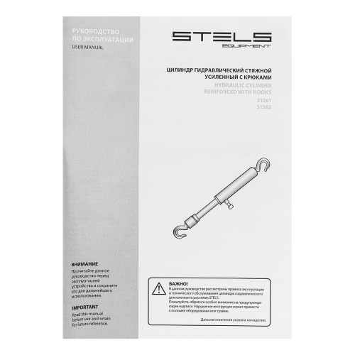 Цилиндр гидравлический, 10 т, стяжной усиленный с крюками Stels по ценам производителя в Москве с доставкой по всей России
