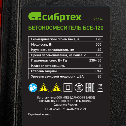 Бетоносмеситель БСЕ-120, 120 л, 500 Вт Сибртех по ценам производителя в Москве с доставкой по всей России