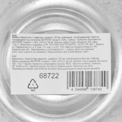 Колесо поворотное с тормозом D 125 мм, крепление  платформенное Сибртех по ценам производителя в Москве с доставкой по всей России