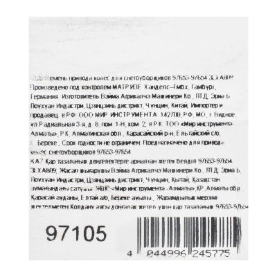 Ремень привода колес для снегоуборщиков 97653-97654 3LXA809 по ценам производителя в Москве с доставкой по всей России