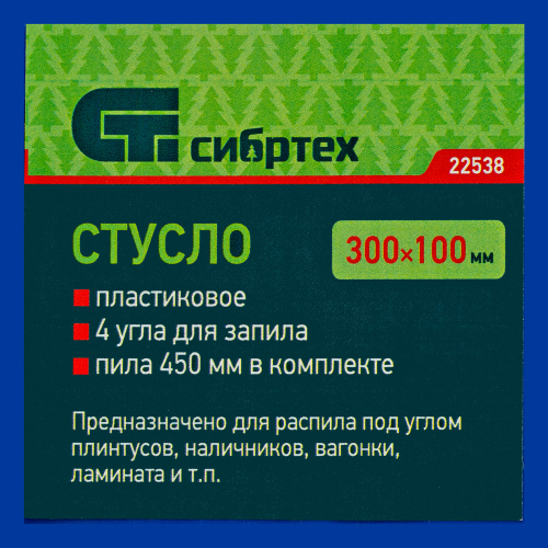 Стусло пластиковое, синее, 4 угла для запила, пила 450 мм Сибртех по ценам производителя в Москве с доставкой по всей России