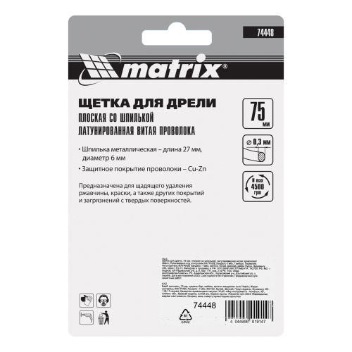 Щетка для дрели, 75 мм, плоская со шпилькой, латунированная витая проволока Matrix по ценам производителя в Москве с доставкой по всей России