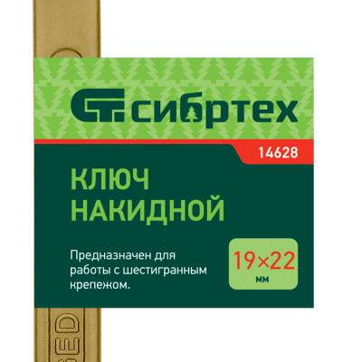 Ключ накидной, 19 х 22 мм, желтый цинк Сибртех по ценам производителя в Москве с доставкой по всей России