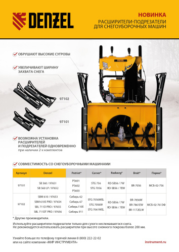 Расширители-подрезатели для снегоуборочных машин 97651-97652, 2 шт. Denzel по ценам производителя в Москве с доставкой по всей России