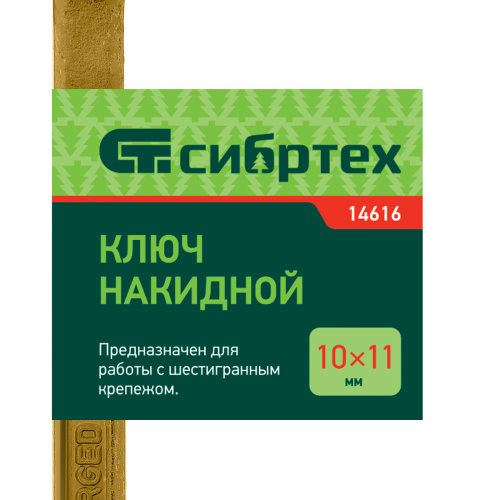Ключ накидной, 10 х 11 мм, желтый цинк Сибртех по ценам производителя в Москве с доставкой по всей России