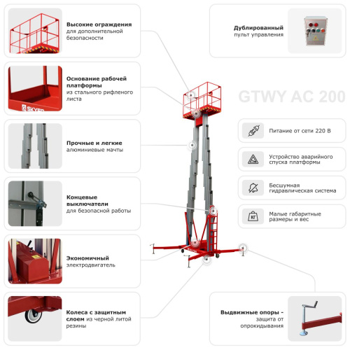 Двухмачтовый подъемник SKYER GTWY8-200 по ценам производителя в Москве с доставкой по всей России