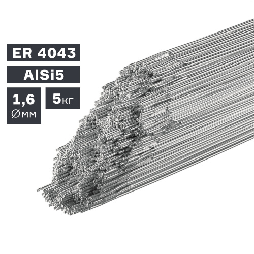 Пруток сварочный TIG, алюминий ER 4043 (AlSi5), Ø 1,6 мм, 5 кг по ценам производителя в Москве с доставкой по всей России