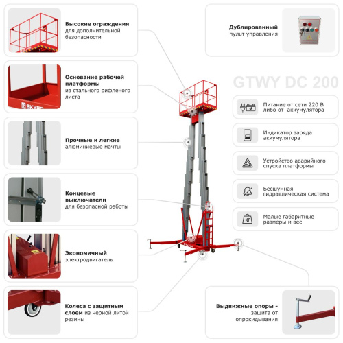 Двухмачтовый подъемник SKYER GTWY8-200 AC/DC по ценам производителя в Москве с доставкой по всей России