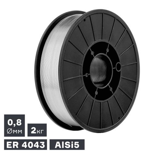 Проволока сварочная MIG, алюминий ER 4043 (AlSi5), Ø 0,8 мм, 2 кг по ценам производителя в Москве с доставкой по всей России