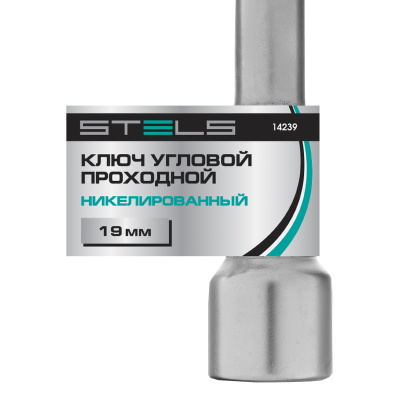 Ключ угловой проходной 19 мм Stels по ценам производителя в Москве с доставкой по всей России