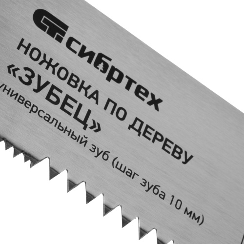 Ножовка по дереву "Зубец", 400 мм, шаг зуба 10 мм, каленый зуб 2D, двухкомпонентная рукоятка Сибртех по ценам производителя в Москве с доставкой по всей России