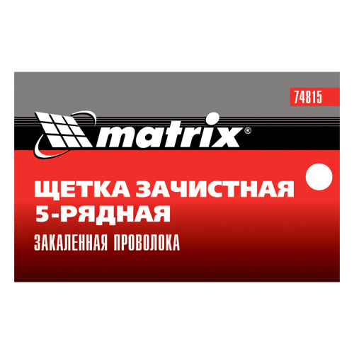 Щетка зачистная пятирядная, закаленная прямая проволока с пластиковой ручкой Matrix по ценам производителя в Москве с доставкой по всей России