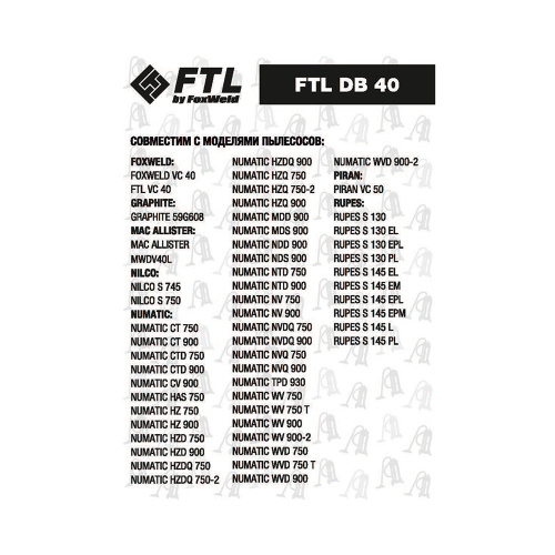 Мешок-пылесборник FTL DB 40 (комплект 2 шт.) по ценам производителя в Москве с доставкой по всей России