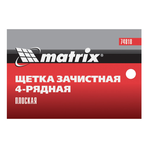Щетка зачистная четырехрядная, плоская, пластиковая с рукояткой Matrix по ценам производителя в Москве с доставкой по всей России