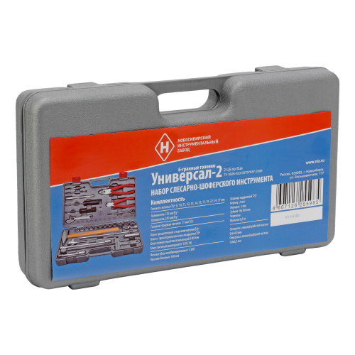 Набор слесарно-шоферского инструмента "Универсал-2", пластиковый бокс (НИЗ) по ценам производителя в Москве с доставкой по всей России