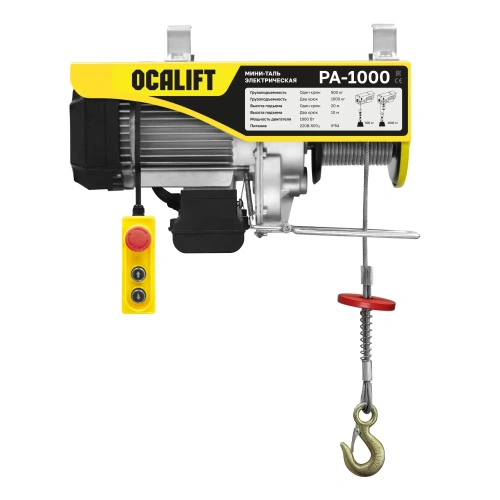 Мини таль стационарная OCALIFT PA-1000 500/1000кг 20м 220в по ценам производителя в Москве с доставкой по всей России